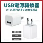 USB電源轉換器 5W 充電器 充電轉接 白豆腐 豆腐頭 IPHONE ANDROID MICROUSB [天掌五金]