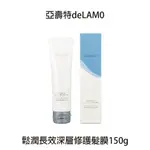 亞壽特 DELAMO 鬆潤長效深層修護髮膜 150G SHITOSARA+ 沖水髮膜 深層護髮 公司貨 【貝羅卡】｜滿額現折$100