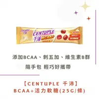 在飛比找蝦皮購物優惠-【草】CENTUPLE 千沛BCAA+活力軟糖(25g/條)