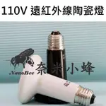 110V 50W 75W 100W 150W 遠紅外線陶瓷加熱燈 保溫燈 E27燈泡 保暖燈 陸龜 兩棲 爬蟲【現貨】