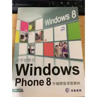 在飛比找蝦皮購物優惠-全平台整合:Windows Phone 8 手機開發深度解析