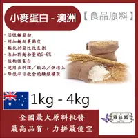 在飛比找蝦皮購物優惠-雅絲娜 小麥蛋白粉-澳洲 1kg 4kg 食品原料 五穀雜糧