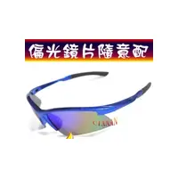 在飛比找i郵購優惠-鏡框、鏡片顏色可隨意搭配 藍光鏡片 寶麗來偏光太陽眼鏡+UV
