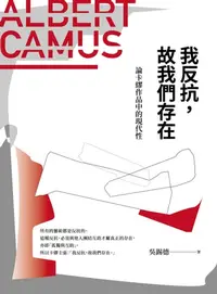 在飛比找樂天kobo電子書優惠-我反抗，故我們存在: 論卡繆作品的現代性 - Ebook