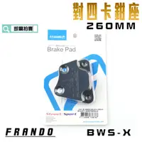 在飛比找蝦皮商城精選優惠-凱爾拍賣 FRANDO 260MM BWSX 對四 卡座 卡