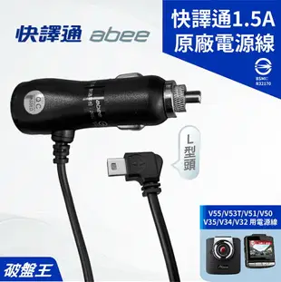 【199超取免運】原廠電源線｜台南現貨｜快譯通 V55 V53T V51 V50 V35 V34 V32專用｜4米｜1.5A車充線｜破盤王