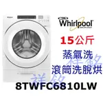 祥銘WHIRLPOOL惠而浦W COLLECTION系列15公斤LOAD&GO蒸氣洗滾筒洗脫烘8TWFC6810LW請詢