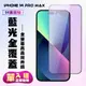 【IPhone 14 PRO MAX】 高清藍光保護貼保護膜 5D黑框藍光全覆蓋 鋼化玻璃膜 9H (10折)