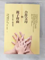 【書寶二手書T7／親子_CPT】合作父母與親子會面：一群本土社工的看見_黃心怡、謝子瓔、劉于瑞、宋名萍、蕭丞芳（現代婦女基金會社工團隊）