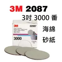 在飛比找蝦皮購物優惠-3M 2087 3吋 3000番 精密 海綿砂紙3M鑽石結構