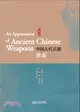 中國古代兵器圖鑒（簡體書）