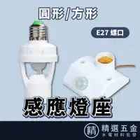 在飛比找蝦皮購物優惠-【人體感應燈座】感應燈座 E27螺口 感應燈座 LED感應開