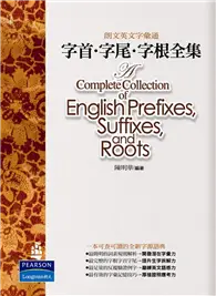 在飛比找TAAZE讀冊生活優惠-字首‧字尾‧字根全集 (二手書)