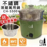 在飛比找PChome24h購物優惠-【e01家電】不鏽鋼蒸籠萬用鍋 CH-S500