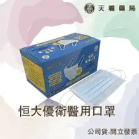 在飛比找蝦皮購物優惠-破盤特價恒大優衛口罩『天養藥局』 恒大優衛醫用口罩-耳帶平面