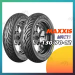 【MAY.MAY 輪胎】瑪吉斯 MAXXIS CT1 130/70-12 130 70 12 高里程 高節能 優濕抓