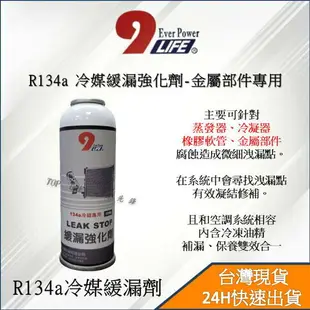 R134a止漏劑+R134a冷媒450g組合 緩漏劑 蒸發器/冷凝器/金屬/橡膠軟管/ 汽車冷氣修補漏點 有效止漏 台灣現貨 2B168134450