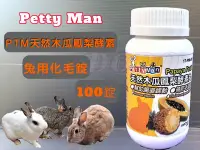 在飛比找Yahoo!奇摩拍賣優惠-☀️寵物巿集☀️Petty Man 天然 木瓜 鳳梨 酵素丸