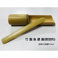 在飛比找蝦皮購物優惠-【正好餐具】竹製魚漿器(15x3.5cm)~量多歡迎另外詢價