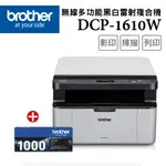 【1機+1碳】BROTHER DCP-1610W 無線多功能複合機 +原廠黑色碳粉匣(TN-1000)