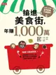 搶進美食街，年賺1,000萬（電子書）