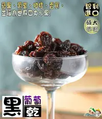 在飛比找樂天市場購物網優惠-【野味食品】無籽黑葡萄乾 (黑葡萄乾,樂家葡萄乾)165g/