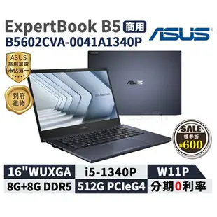 【跨店最高22%回饋】【現貨免運 領券再折】ASUS 華碩 ExpertBook B5 16吋 商用筆電 B5602CVA-0041A1340P【三年保固】華碩商用 筆記型電腦