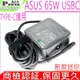 ASUS 65W USBC TYPE-C 變壓器適用 華碩 UM425UA,UM425QA,UX435EG,UX435,UX482,UX370,UX370UA,UX390UA,UX391UA,UX392,UX392FN,UX391FA