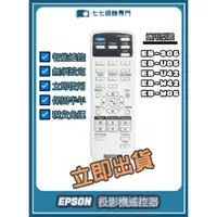 在飛比找蝦皮購物優惠-【限量贈電池】投影機遙控器 適用:EPSON EB-S05 