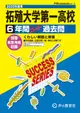 拓殖大学第一高等学校 2025年度用 声教の高校過去問シリーズ T81