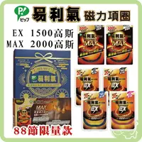 在飛比找樂天市場購物網優惠-易利氣 磁力項圈 EX MAX 加強版磁力項圈 45cm 5