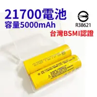 在飛比找momo購物網優惠-【威富登】BSMI認證 21700電池 5000mah 21