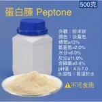 蛋白腖PEPTONE 500G、氮源發酵、微生物培養基原料、食用菌液體菌種、組織培養