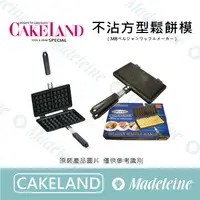 在飛比找蝦皮購物優惠-[ 瑪德蓮烘焙 ] Cakeland NO.1590 - 不