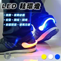 在飛比找樂天市場購物網優惠-LED鞋環燈 發光鞋夾燈 安全警示燈 LED運動手環 夜跑健