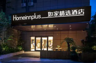 如家精選酒店(杭州西湖文化廣場地鐵站店) Home Inn Plus (Hangzhou West Lake Culture Square Metro Station)