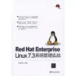 RED HAT ENTERPRISE LINUX 7.3系統管理實戰