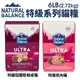 Natural Balance NB 無榖貓 特級田園成貓 室內貓 低敏配方 貓飼料『BABY寵喵館