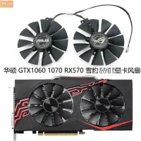 在飛比找蝦皮購物優惠-散熱風扇✨華碩ASUS GTX1060 1070 RX570