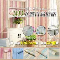 在飛比找ETMall東森購物網優惠-新仿木紋3D立體自黏壁貼