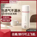 下殺價 日本 SDRNKA 電熱燒水杯 燒水壺 便攜式 不銹鋼 保溫 旅行迷你電熱開水杯 SAST