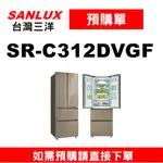 【預購單】如需訂購【SR-C312DVGF+標準安裝】三洋312L變頻四門冰箱】~請不要錯過底價~底價再聊聊