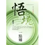 悟境一點通：一問一答的深意+與開悟共舞 ~ 蓮生法王專題講座DVD2套裝書