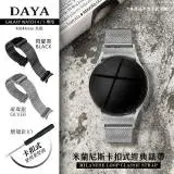 在飛比找遠傳friDay購物精選優惠-【DAYA】Galaxy Watch 4/5 專用 米蘭尼斯