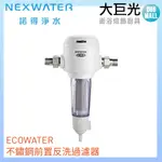 【諾得淨水】前置手動反洗過濾器(ESF05-M)