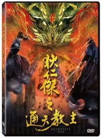 在飛比找誠品線上優惠-狄仁傑之通天教主 (DVD)