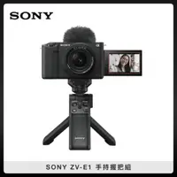 在飛比找法雅客網路商店優惠-(註冊贈電池&相機包)SONY ZV-E1 手持握把組 全片