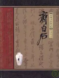 在飛比找博客來優惠-中國書法家全集·齊白石