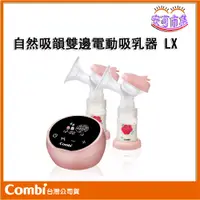 在飛比找蝦皮購物優惠-【Combi】2年保固｜自然吸韻 LX 雙邊 電動吸乳器｜擠