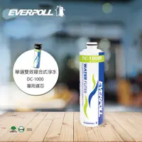 在飛比找PChome24h購物優惠-【EVERPOLL】雙效複合式精密濾芯 (DC-1000F)